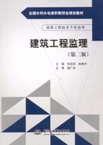 <b>建筑工程监理（第二版）（全国水利水电</b>