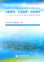 分层教学、分流培养、分类成才——北方