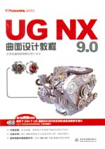 UG NX 9.0曲面设计教程（UG软件应用认证指
