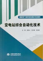 变电站综合自动化技术（国家骨干高职院