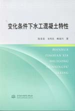 变化条件下水工混凝土特性