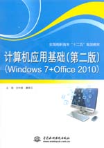 计算机应用基础（第二版）（Windows 7+Of