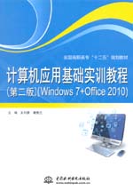 计算机应用基础实训教程（第二版）（