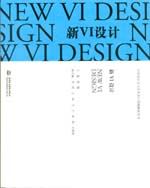 新VI设计（中外设计史与艺术设计思路解