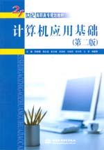 计算机应用基础（第二版）（21世纪高职
