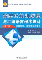 微型计算机原理与汇编语言程序设计（第