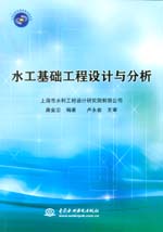 水工基础工程设计与分析