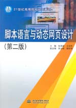 脚本语言与动态网页设计（第二版）（