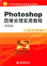 Photoshop图像处理实用教程（第四版）（
