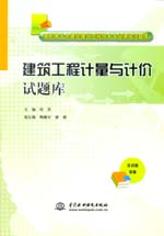 <b>建筑工程计量与计价试题库（高职高专土</b>
