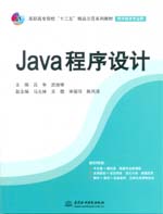 Java程序设计（高职高专院校“十二五”精