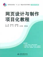 网页设计与制作项目化教程（高职高专院