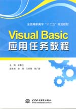 Visual Basic应用任务教程（全国高职高专“