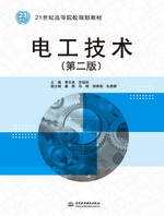 电工技术（第二版）（21世纪高等院校规