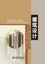 建筑设计原理及应用实践