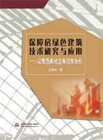 保障房绿色建筑技术研究与应用——以豫