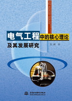 电气工程中的核心理论及其发展研究