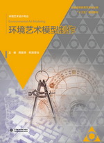 环境艺术模型制作（普通高等教育艺术设