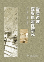 岩质边坡变形稳定性研究