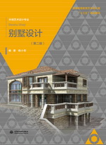 别墅设计（第二版）（普通高等教育艺术