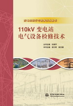 110kV变电站电气设备检修技术（变电站运