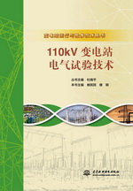 110kV变电站电气试验技术（变电站运行与