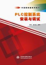 PLC控制系统安装与调试（中高职衔接系列