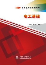 电工基础（中高职衔接系列教材）