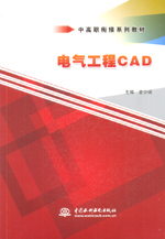电气工程CAD(中高职衔接系列教材)