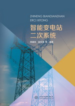 智能变电站二次系统