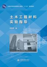 土木工程材料实验指导（全国应用型高等