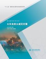 火灾及防火减灾对策（防灾减灾技术丛书