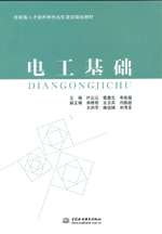 电工基础（技能型人才培养特色名校建设
