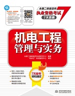 机电工程管理与实务（全国二级建造师执