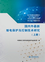 国内外最新继电保护及控制技术研究（上
