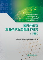 国内外最新继电保护及控制技术研究（下