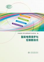 智能电网保护与控制新技术