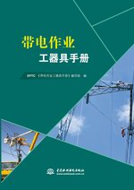 带电作业工器具手册