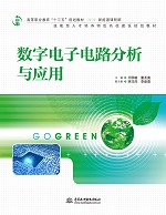 数字电子电路分析与应用（高等职业教育