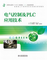 电气控制及PLC应用技术（高等职业教育“