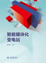 智能模块化变电站