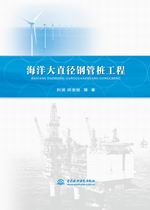 海洋大直径钢管桩工程