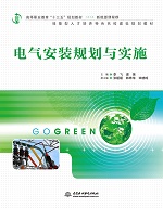 电气安装规划与实施（高等职业教育“十