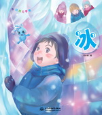 冰（水娃娃无字书）