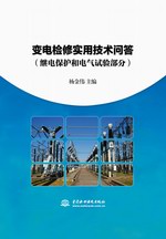 变电检修实用技术问答（继电保护和电气