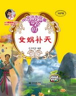 女娲补天（中华治水故事）