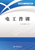电工普训（高等职业教育“十三五”规划