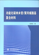 功能化碳纳米管/聚丙烯腈基复合材料