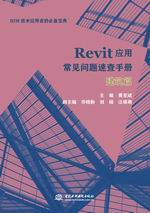 Revit应用常见问题速查手册——建筑篇