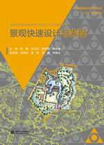 景观快速设计与表现（普通高等教育艺术